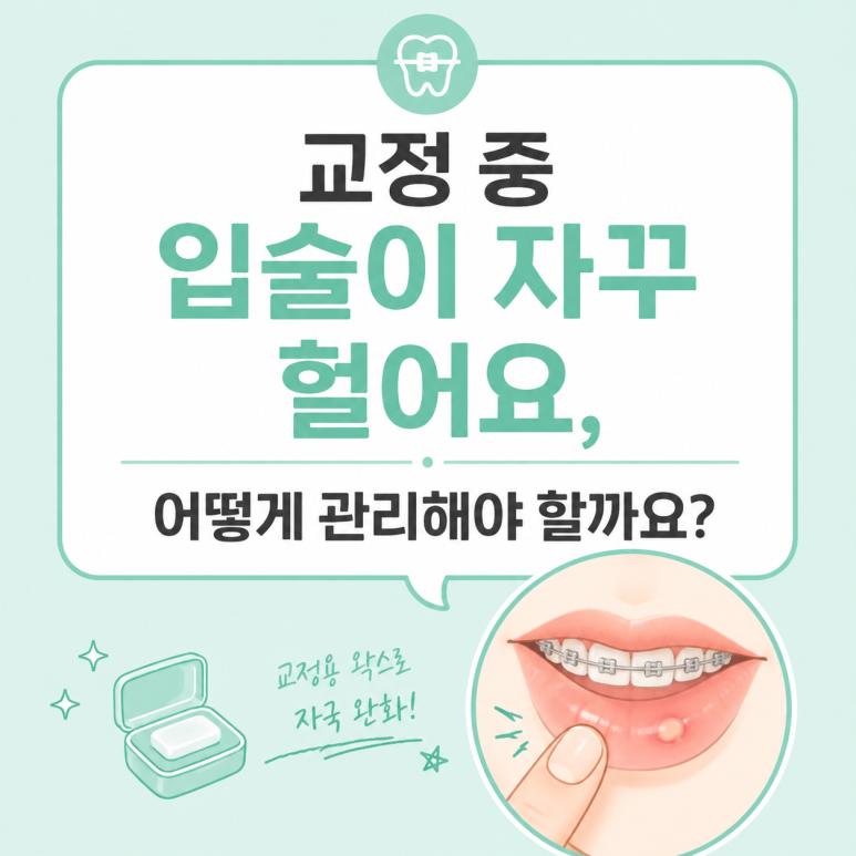 자양동치과 교정 중 입술이 자꾸 헐어요, 어떻게 관리해야 할까요? 관련 이미지 1