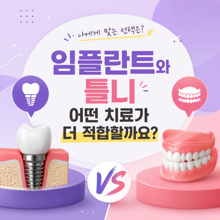 Janghanpyeong Station Dental Clinic: Which Treatment Is More Suitable, Implants or Dentures? image 1
