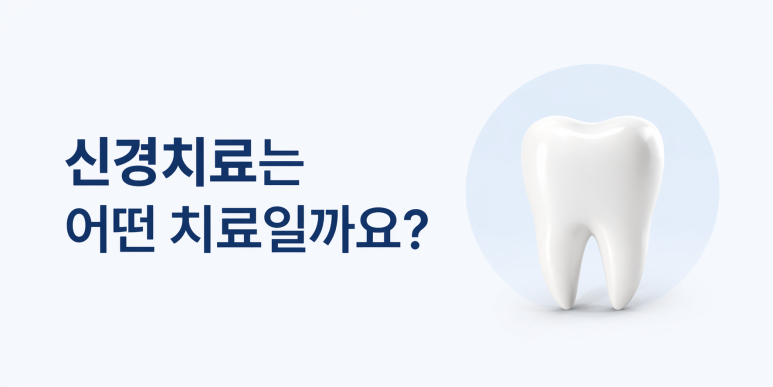 송정동치과 신경치료 후 크라운 꼭 해야 하나요? 이유까지 정리 관련 이미지 3