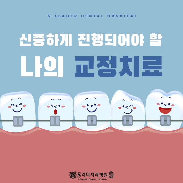 화양동치아교정, 합리적인 비용으로 에스리더치과병원에서 만나보세요! 관련 이미지 1