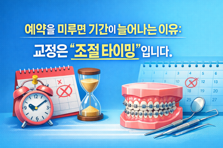 중랑구교정치과 | 치아교정 기간, 왜 자꾸 늘어날까요? 대부분 &lsquo;이것&rsquo; 때문입니다 관련 이미지 5
