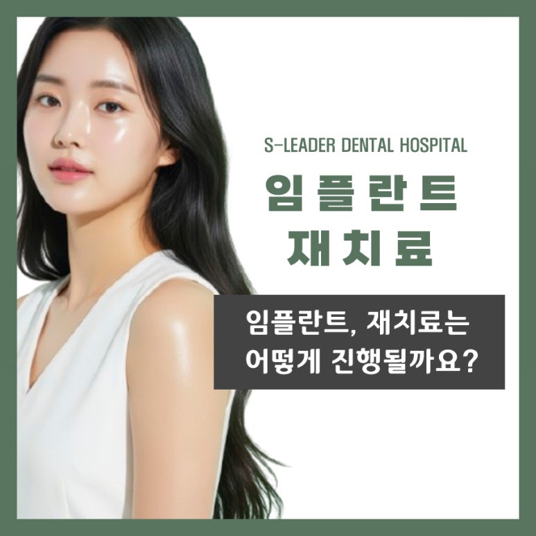 Seoul Implant, how long can it be used, and how is retreatment carried out? image 1