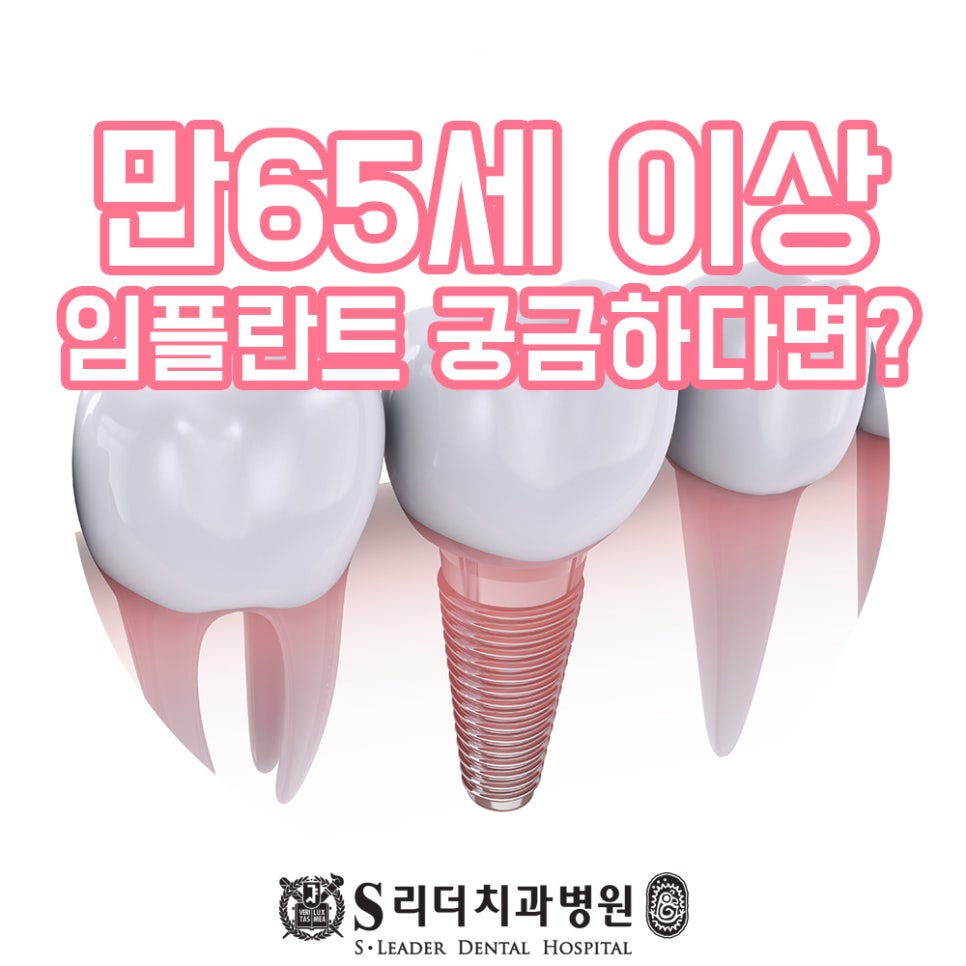 서울임플란트치과 노인임플란트를 앞두고 있다면 관련 이미지 3