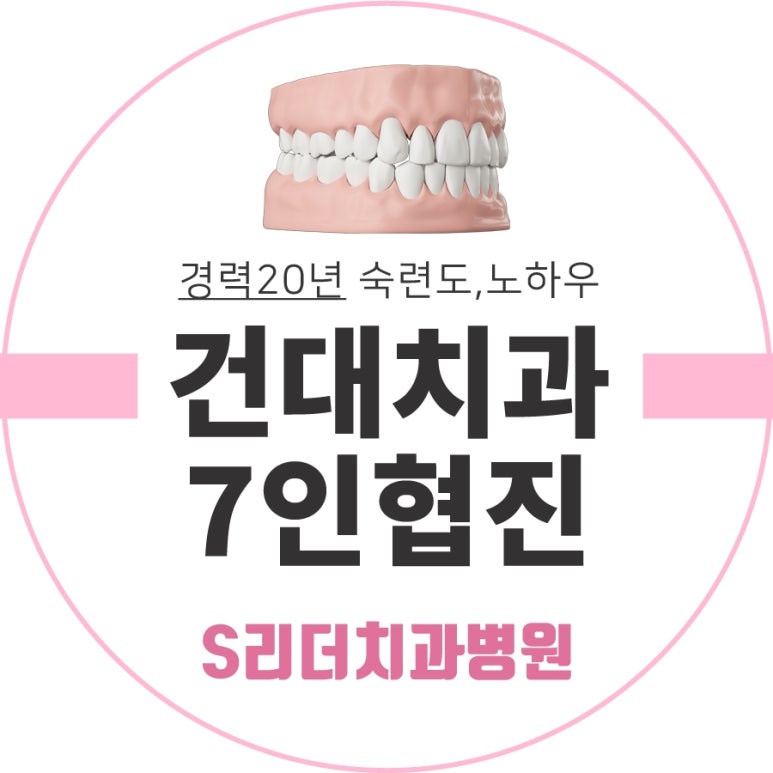 건대치과 스케일링이란? 효과부터 치료 주기와 주의사항까지 관련 이미지 1