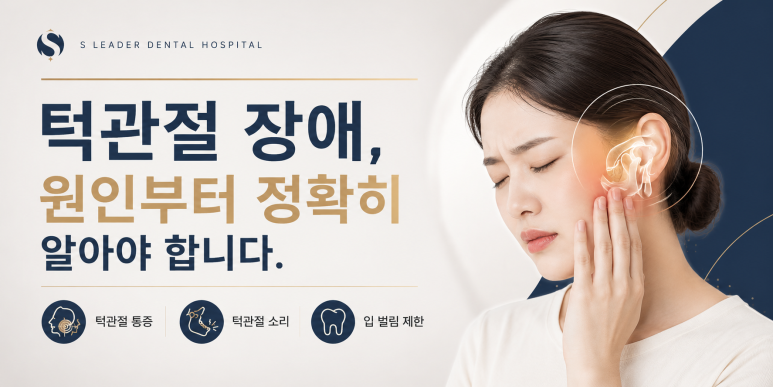 광진구치과 한쪽 턱관절 통증 원인과 증상, 방치하면 치료가 어려워집니다. 관련 이미지 2