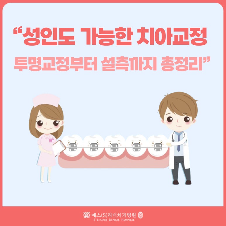 Gwangjin-gu Dental Clinic: “Adult Teeth Straightening Is Possible Too — A Complete Guide from Clear Aligners to Lingual Braces” image 1