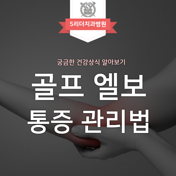 골프엘보 관리방법 치료를 위해서 알아야 할 내용 관련 이미지 1