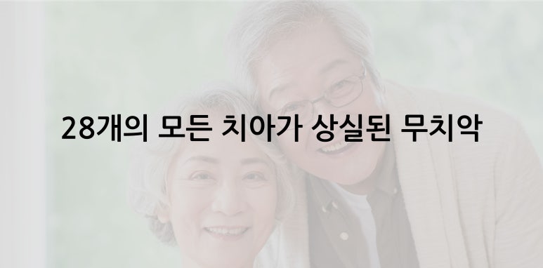 화양동치과 무치악임플란트 보철식립방안 2가지에 대해서 관련 이미지 2
