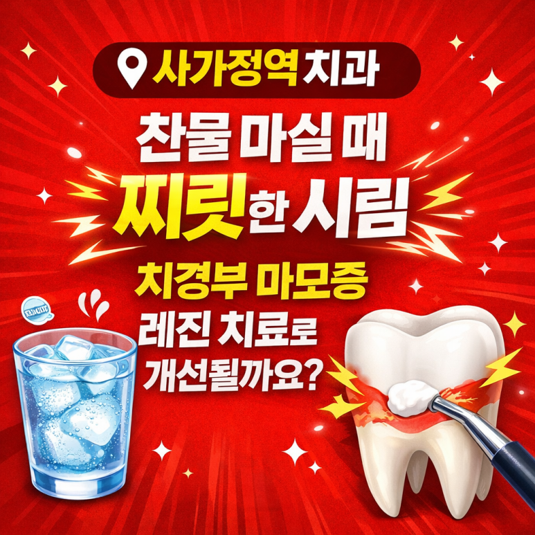 사가정역치과 찬물 마실 때 찌릿한 시림, 치경부 마모증 레진 치료로 개선될까요? 관련 이미지 1