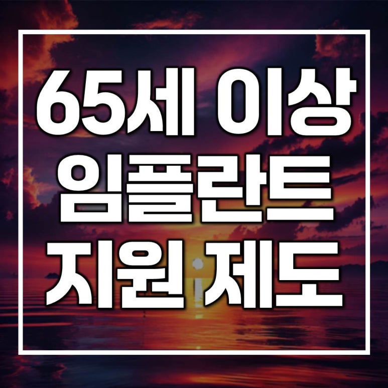 노인 임플란트 지원 65세 이상이신가요? 관련 이미지 1