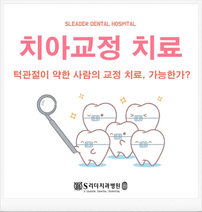서울치과추천, 턱관절이 약한 사람의 교정 치료 가능한가? 관련 이미지 1