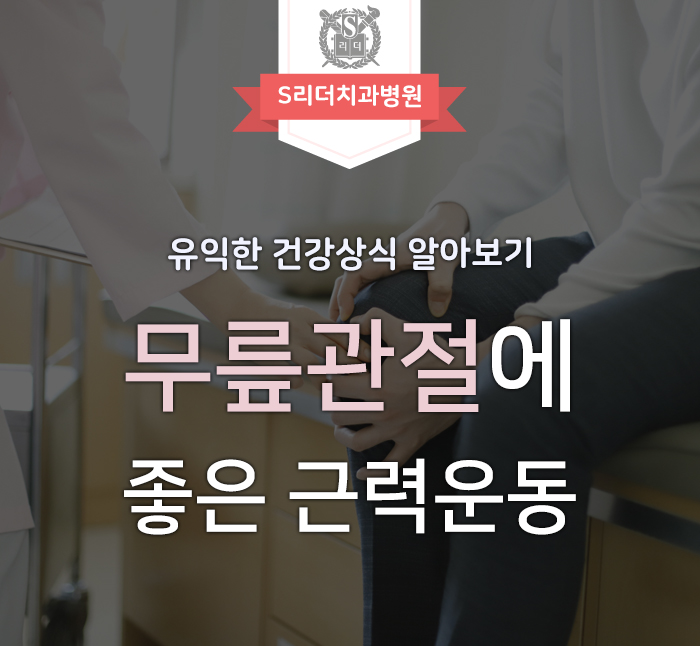 무릎관절체조 알고 오늘부터 실천해보세요! 관련 이미지 1