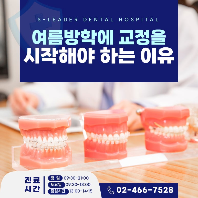 서울치과추천｜여름방학에 교정 시작해야 하는 이유 관련 이미지 1