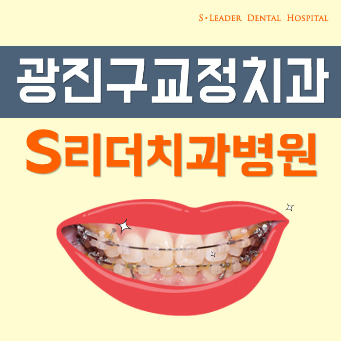 광진구교정치과 치아교정 잘 되기 위한 또하나의 방법? 관련 이미지 1