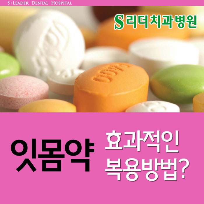 광진구치과 잇몸약을 효과적으로 복용하는 방법 관련 이미지 1