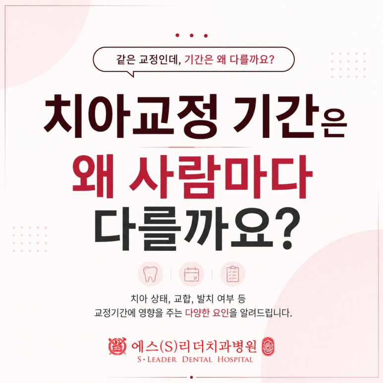 군자동치과 치아교정 기간은 왜 사람마다 다를까요? 관련 이미지 1