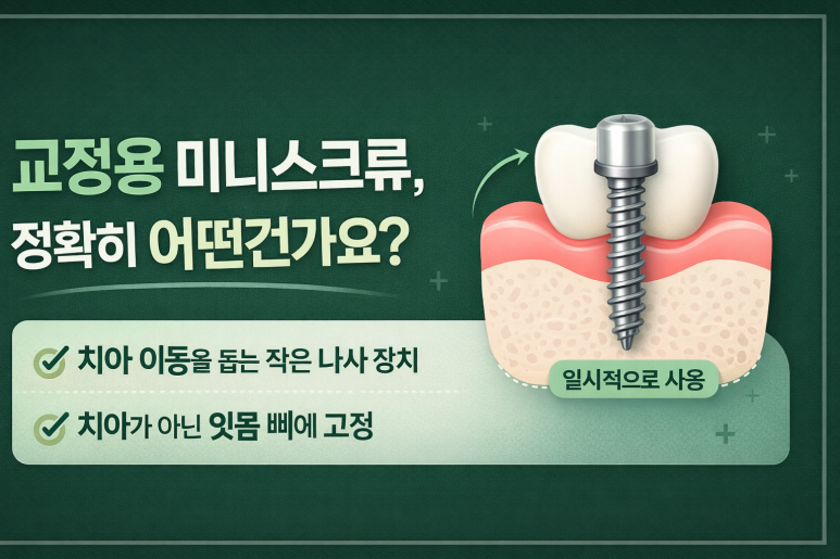건대치과 | 교정 중 나사(스크류), 꼭 해야 할까요? 통증부터 과정까지 한 번에 정리 관련 이미지 2