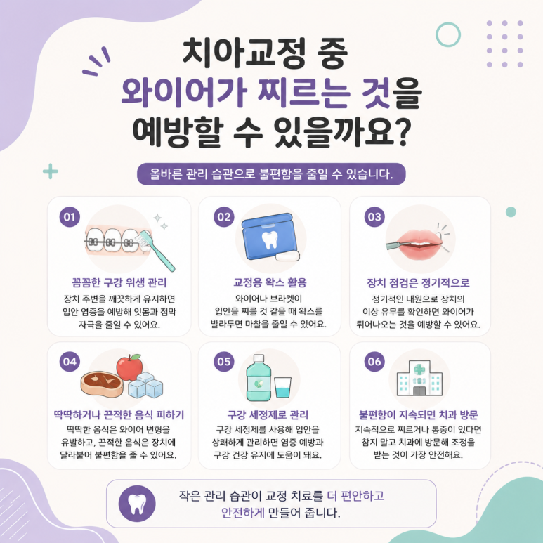 송정동치과 치아교정 중 와이어가 찌를 때 대처 방법은 무엇일까요? 관련 이미지 6