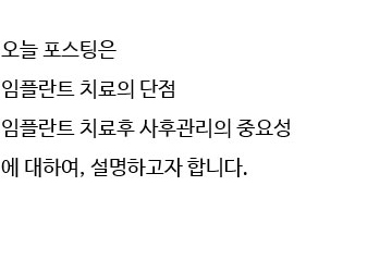 광진구치과 임플란트 단점정리 관련 이미지 1