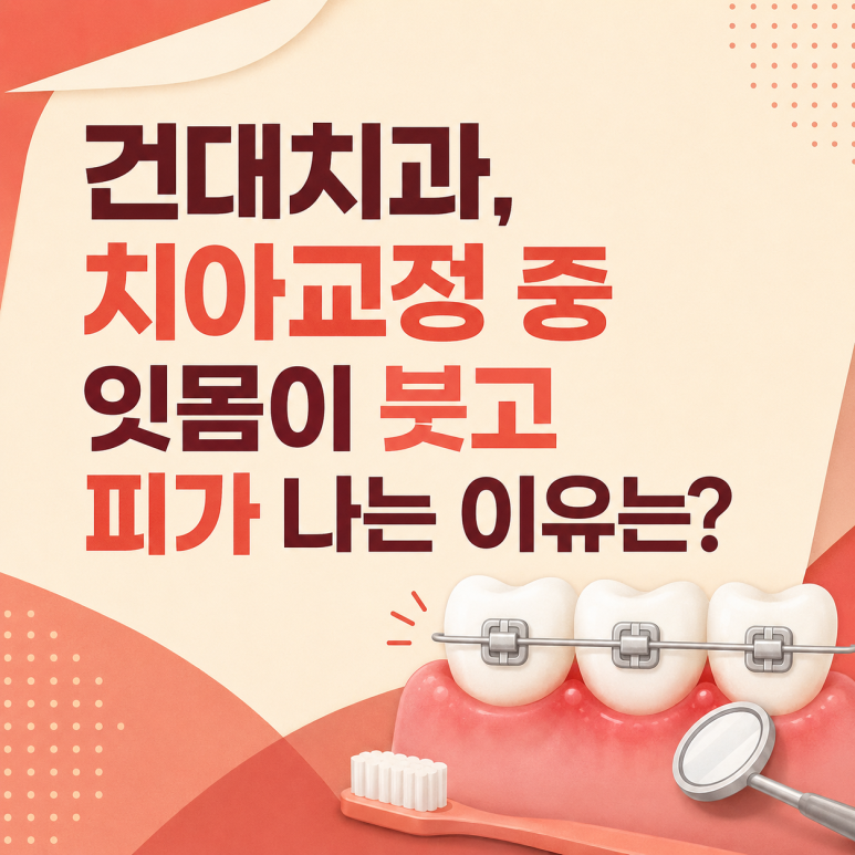 Geondae Dental Clinic: Why Do Gums Swell and Bleed During Orthodontic Treatment? image 1