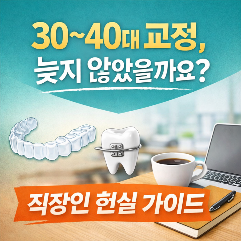 Sagajeong Station Dental Clinic Orthodontic Consultation | Is it Okay to Start Orthodontic Treatment Now in Your 30s or 40s as an Office Worker? image 1