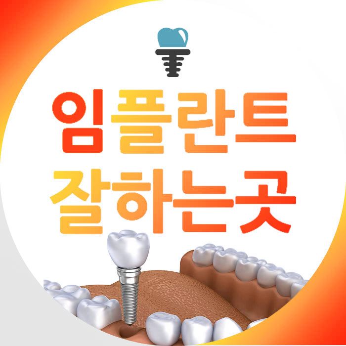 화양동치과 무치악임플란트 보철식립방안 2가지에 대해서 관련 이미지 3