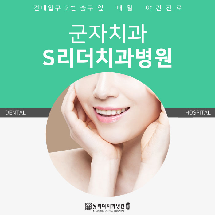 군자치과 성인치아교정 늦지 않은 이유! 관련 이미지 1