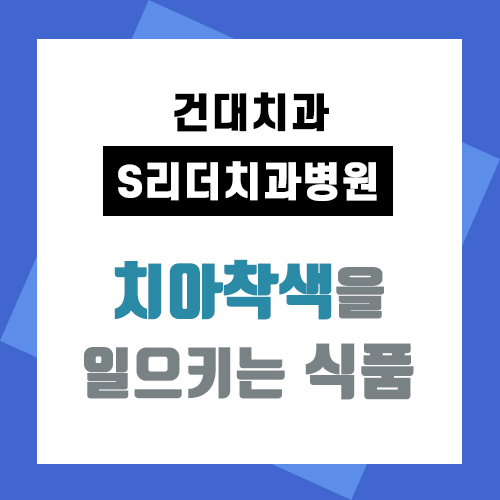 건대미백 치과 치아착색을 일으키는 식품 관련 이미지 1