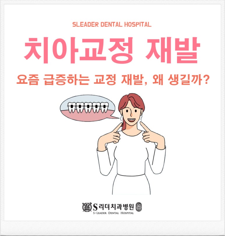 송정동치과, 요즘 급증하는 교정 재발 왜 생길까? 관련 이미지 1