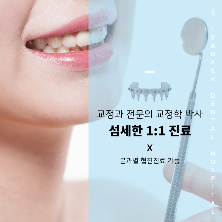 서울교정치과추천, 체계적인 맞춤 교정은 에스리더치과병원에서 관련 이미지 7