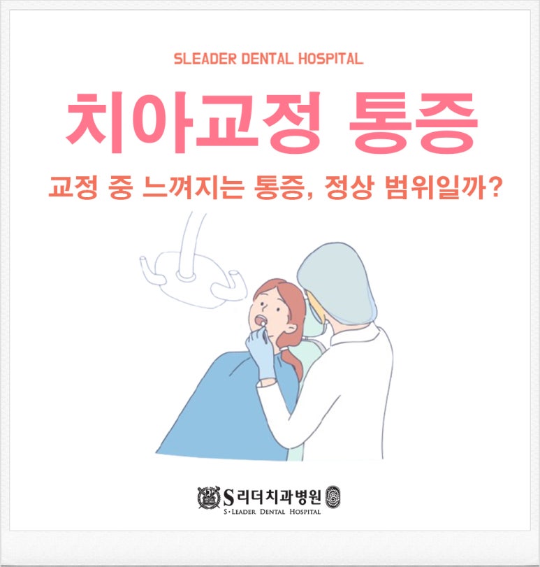 Junggok-dong Dental Clinic: Is the Pain Felt During Orthodontic Treatment Within the Normal Range? image 1