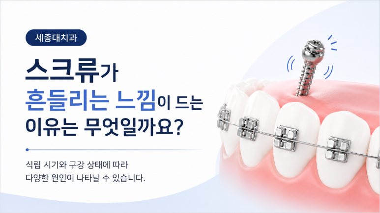 세종대치과｜What If an Orthodontic Screw Feels Loose? Causes and How to Respond image 3