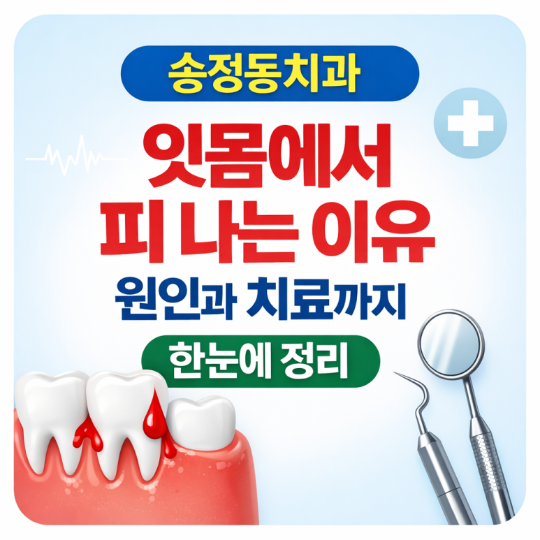 Songjeong-dong Dental Clinic: From the Causes of Gum Bleeding to Treatment Methods image 1