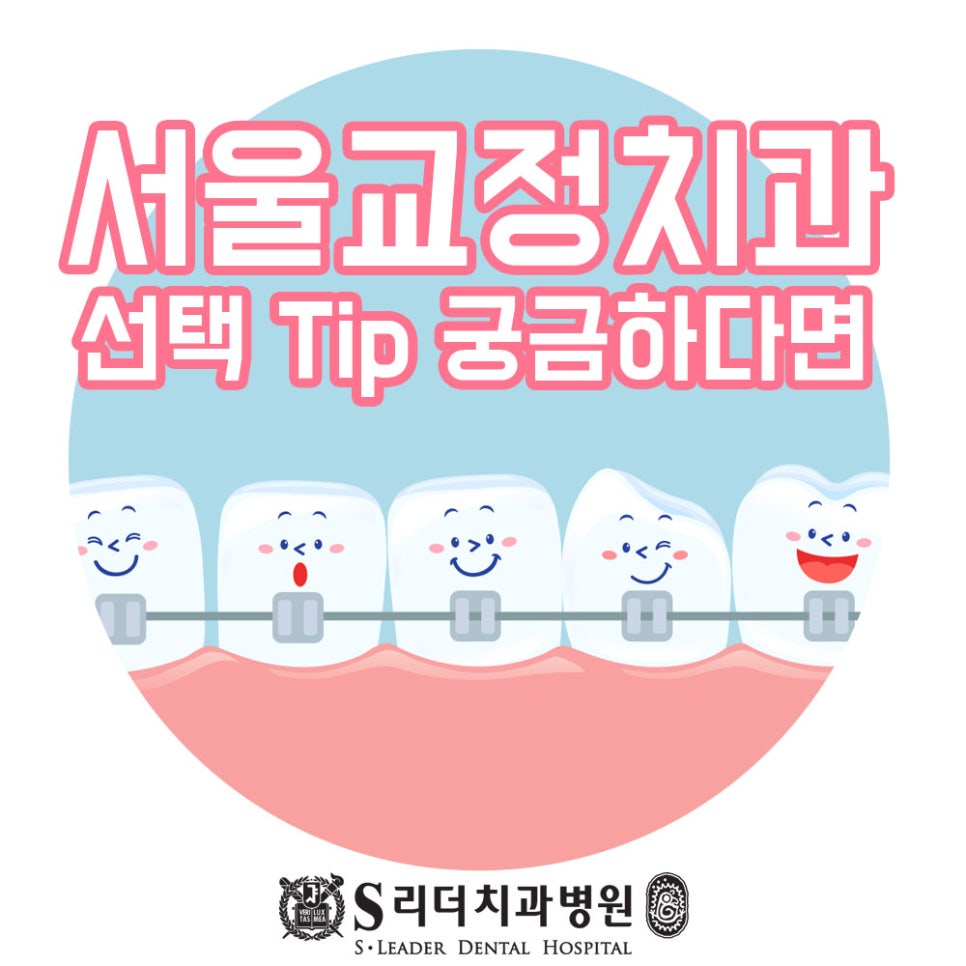광진구치과추천 성인부정교합교정 1,2,3급 잘하는 곳에서 관련 이미지 2