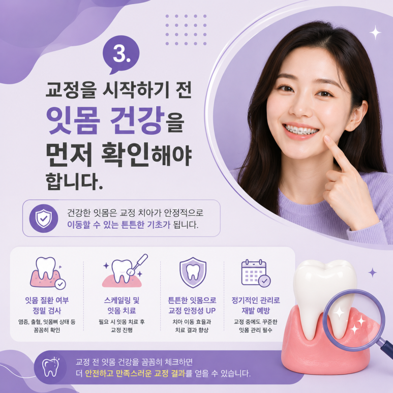 Ttukseom Station Dental Clinic: Is Orthodontic Treatment in Your 30s & 40s Too Late? 5 Things to Know Before Starting Adult Orthodontic Treatment image 4