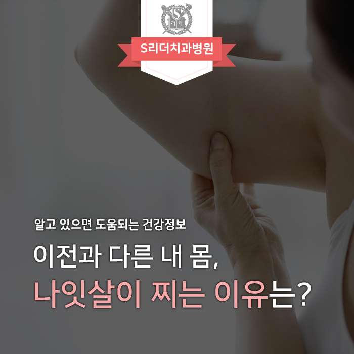 나잇살이 찌는 이유와 관리해야 하는 이유까지 알아보기! 관련 이미지 1