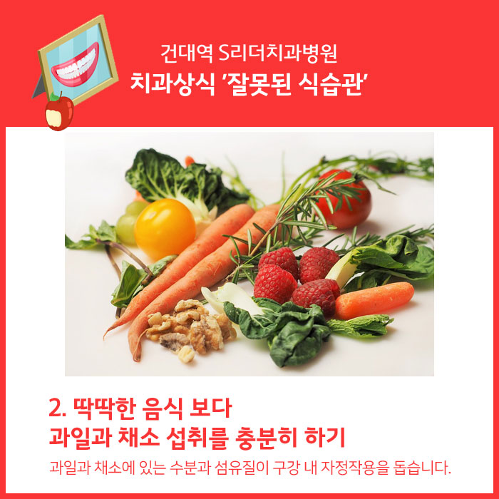 건대역치과 이런 식습관 치아에 좋지않아요! 관련 이미지 3
