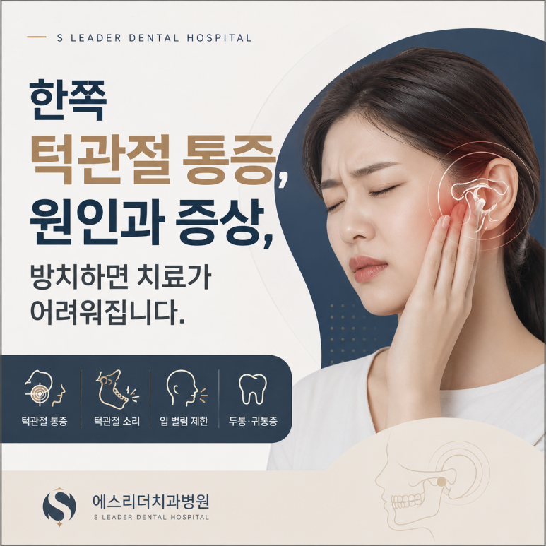 광진구치과 한쪽 턱관절 통증 원인과 증상, 방치하면 치료가 어려워집니다. 관련 이미지 1