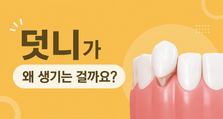 Konkuk Orthodontic Dental Clinic | Why Crowded Canines Occur and When Orthodontic Treatment Is Needed image 2