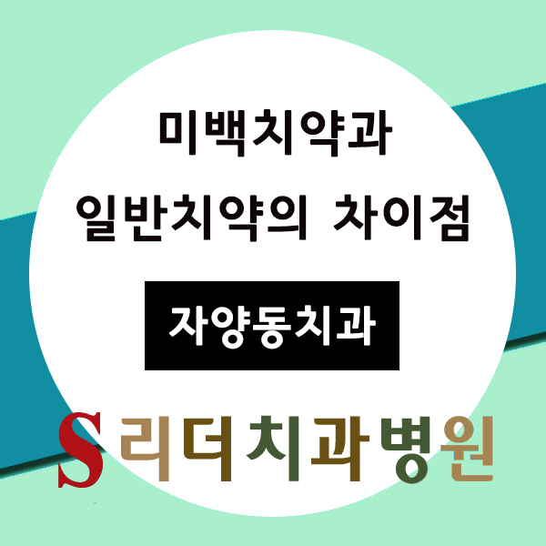 자양동치과잘하는곳 미백치약과 일반치약의 차이점 관련 이미지 1