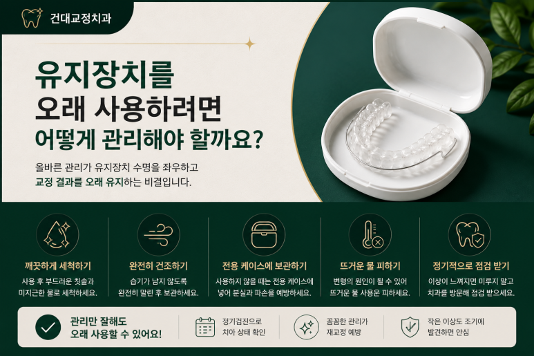 건대교정치과 유지장치 착용 시간, 교정 직후가 중요한 이유 관련 이미지 8