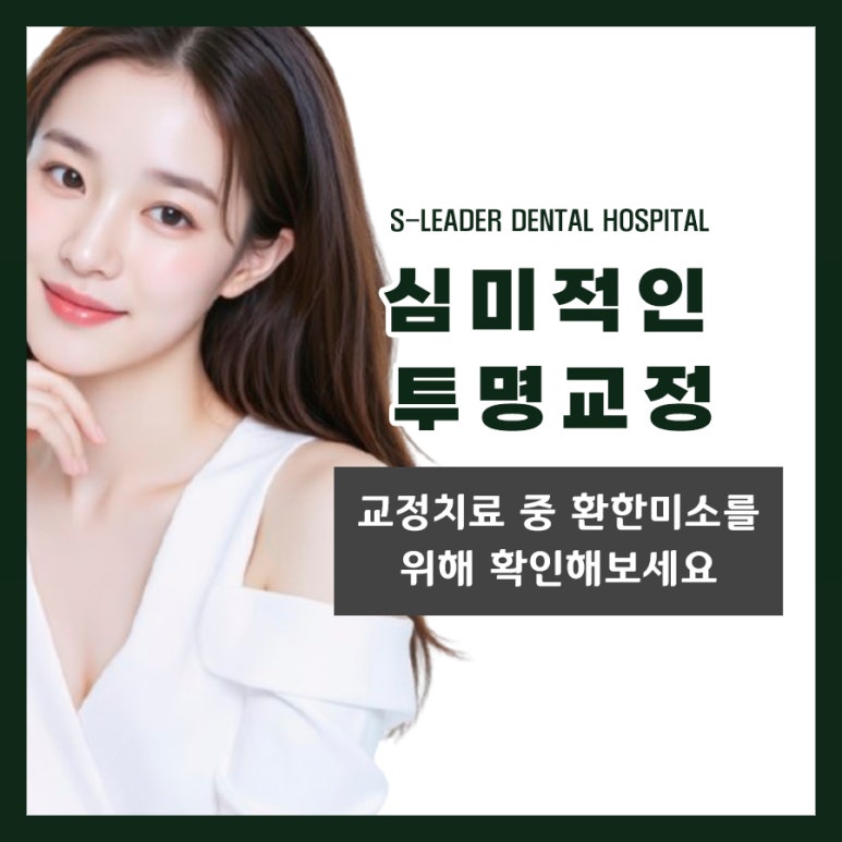 광진구치아교정 직장인과 대학생이 선호하는 투명교정! 관련 이미지 1