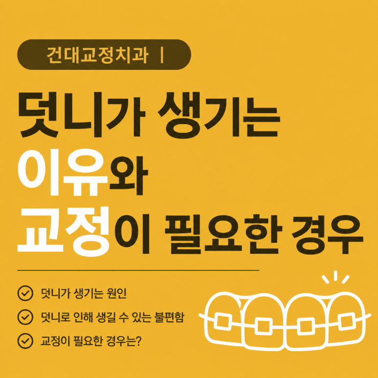 Konkuk Orthodontic Dental Clinic | Why Crowded Canines Occur and When Orthodontic Treatment Is Needed image 1
