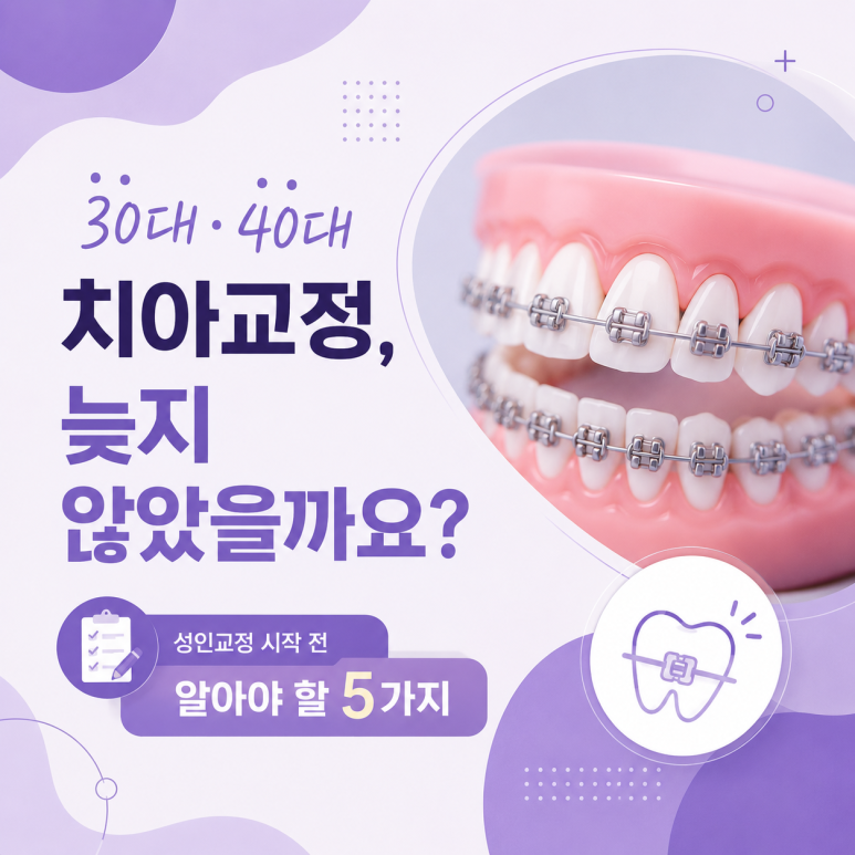 Ttukseom Station Dental Clinic: Is Orthodontic Treatment in Your 30s & 40s Too Late? 5 Things to Know Before Starting Adult Orthodontic Treatment image 1