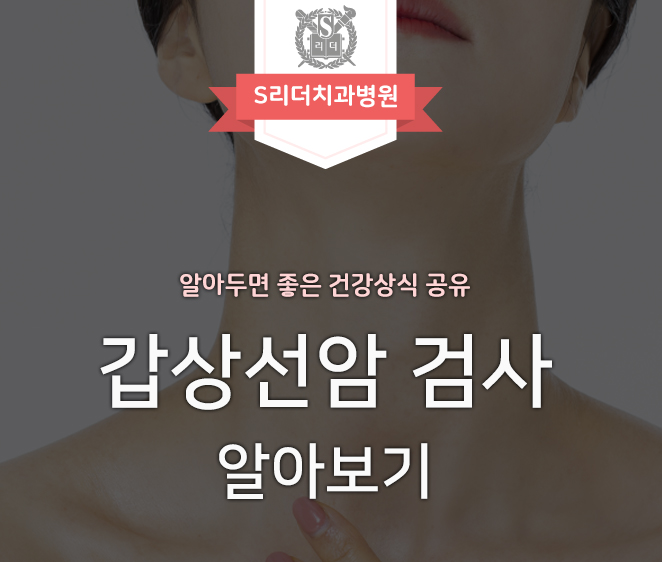 갑상선암 검사 종류 알아보기 그리고 각각의 특징 관련 이미지 1