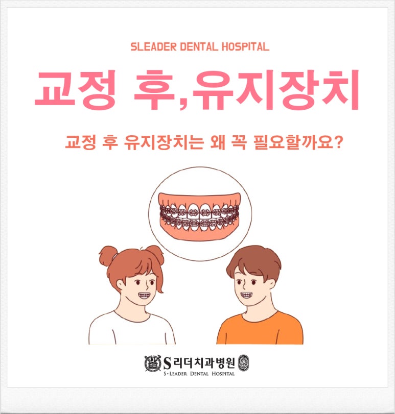 Jayang-dong Dental Clinic: Why Are Retainers Absolutely Necessary After Orthodontic Treatment? image 1