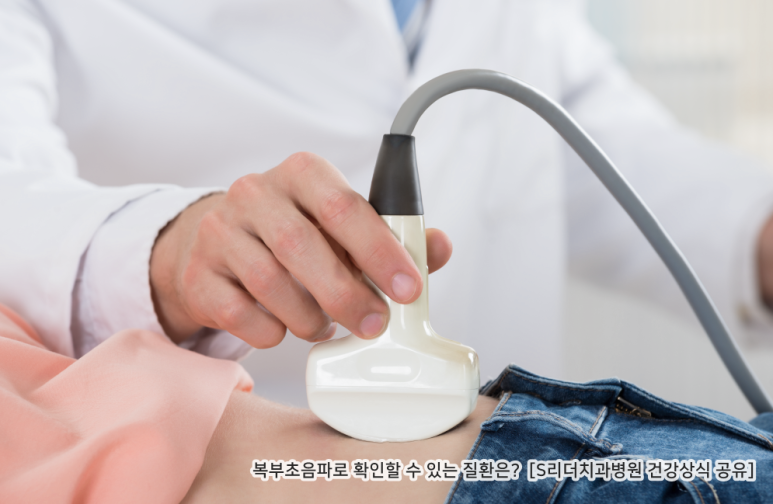 복부초음파 하는 이유 이러한 질환을 확인할 수 있답니다! 관련 이미지 4