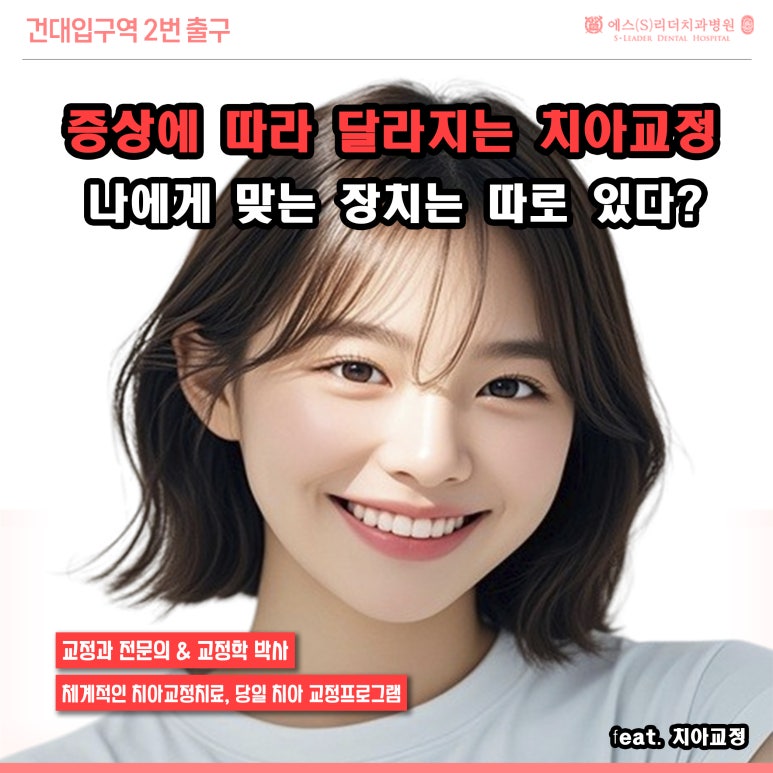 [구의역치과] 증상에 따라 달라지는 치아교정 장치, 나에게 맞는 장치는 따로 있다? 관련 이미지 1