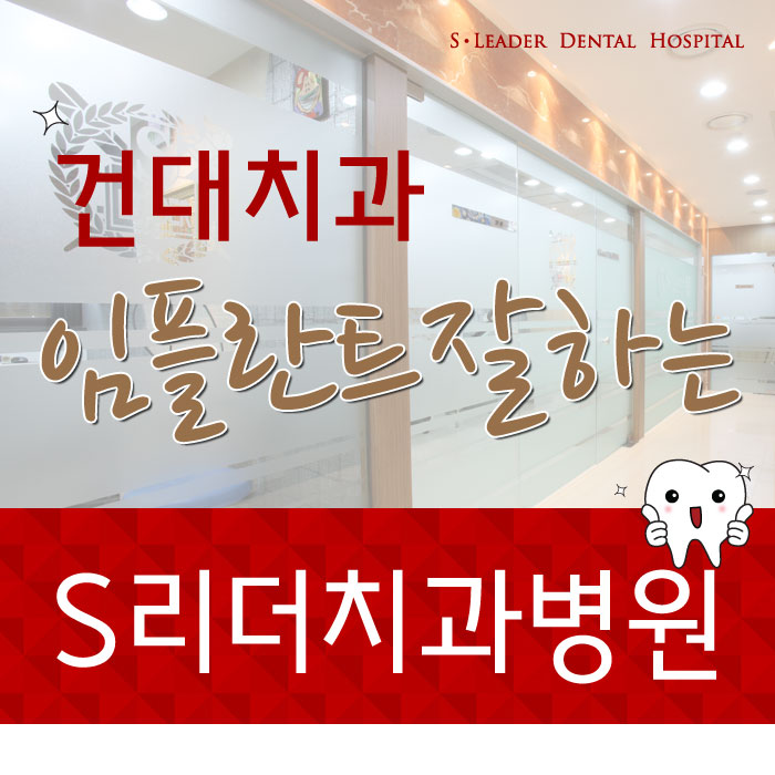 건대치과 임플란트 잘하는 곳으로 가즈아~ 관련 이미지 1
