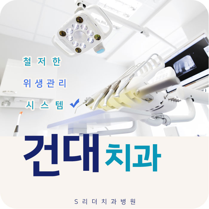 건대치과추천 철저한 위생관리 시스템 관련 이미지 1